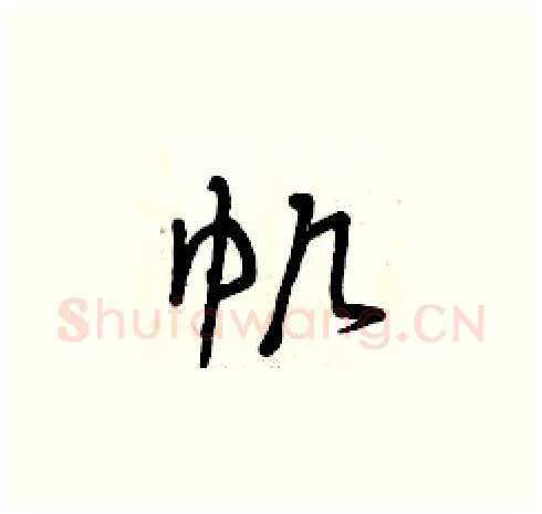 帆硬笔草书写法,摘自曾庆福硬笔书法字帖