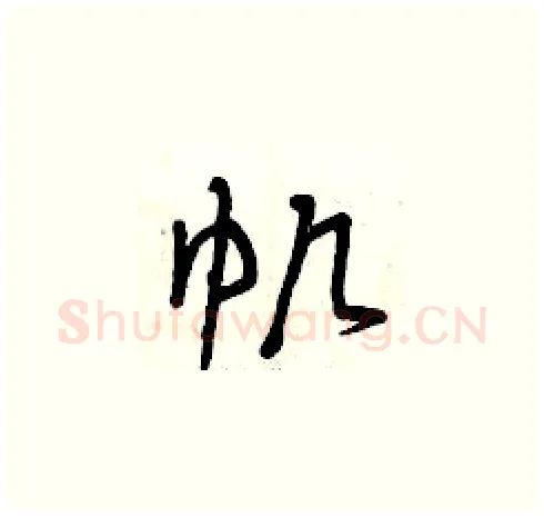 帆硬笔草书写法,摘自曾庆福硬笔书法字帖