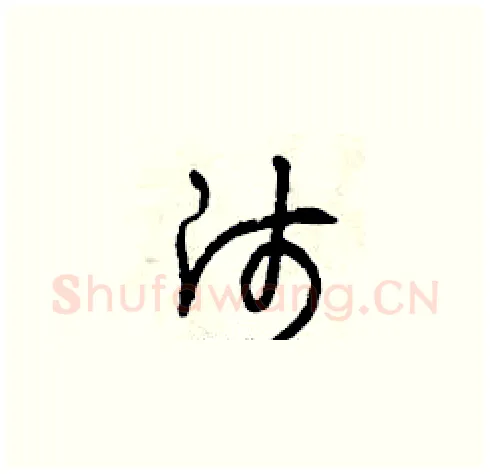 師硬笔草书写法,摘自曾庆福硬笔书法字帖