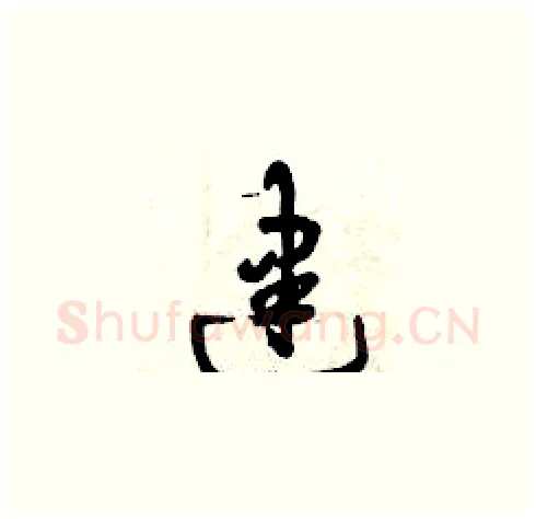 建硬笔草书写法,摘自曾庆福硬笔书法字帖