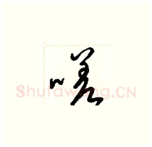 嗟硬笔草书写法,摘自梁锦英硬笔书法字帖