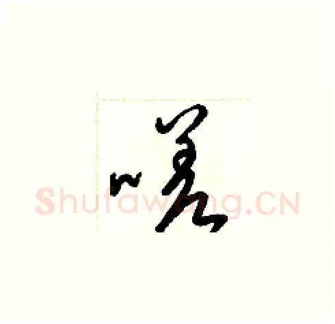 嗟硬笔草书写法,摘自梁锦英硬笔书法字帖