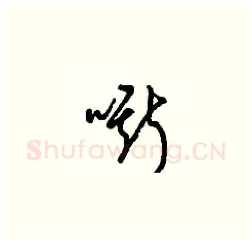 嘶硬笔草书写法,摘自梁锦英硬笔书法字帖