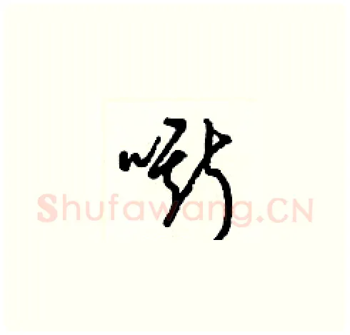 嘶硬笔草书写法,摘自梁锦英硬笔书法字帖