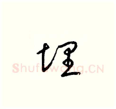 埋硬笔草书写法,摘自梁锦英硬笔书法字帖