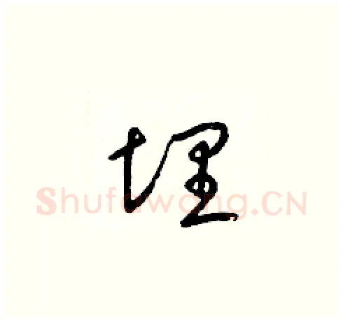 埋硬笔草书写法,摘自梁锦英硬笔书法字帖