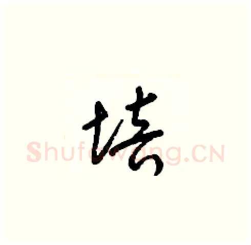 培硬笔草书写法,摘自梁锦英硬笔书法字帖