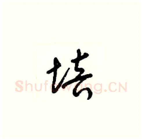 培硬笔草书写法,摘自梁锦英硬笔书法字帖