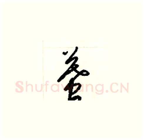 墓硬笔草书写法,摘自梁锦英硬笔书法字帖