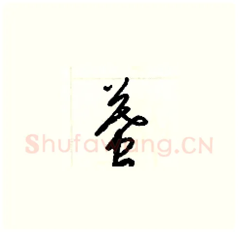 墓硬笔草书写法,摘自梁锦英硬笔书法字帖