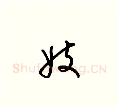 妓硬笔草书写法,摘自梁锦英硬笔书法字帖