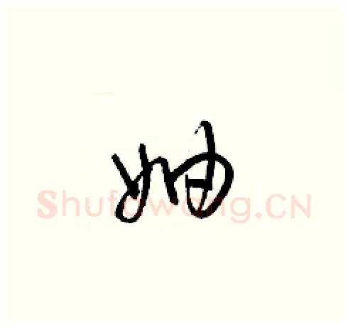 妯硬笔草书写法,摘自梁锦英硬笔书法字帖