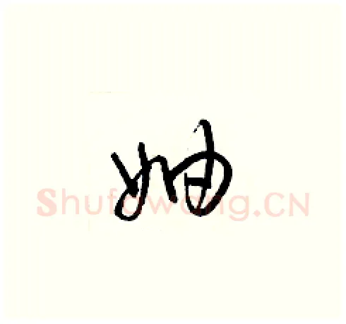 妯硬笔草书写法,摘自梁锦英硬笔书法字帖