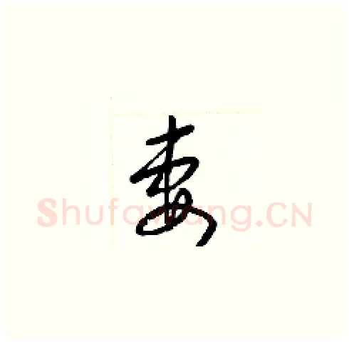 妻硬笔草书写法,摘自梁锦英硬笔书法字帖