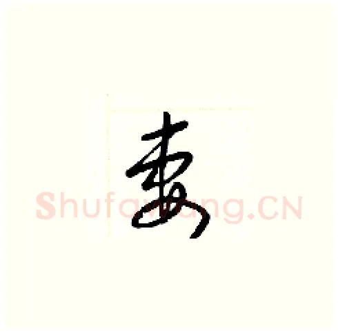 妻硬笔草书写法,摘自梁锦英硬笔书法字帖