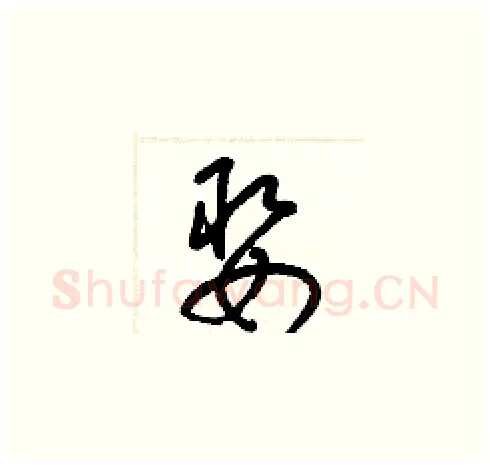 娶硬笔草书写法,摘自梁锦英硬笔书法字帖