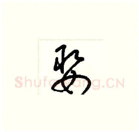 娶硬笔草书写法,摘自梁锦英硬笔书法字帖