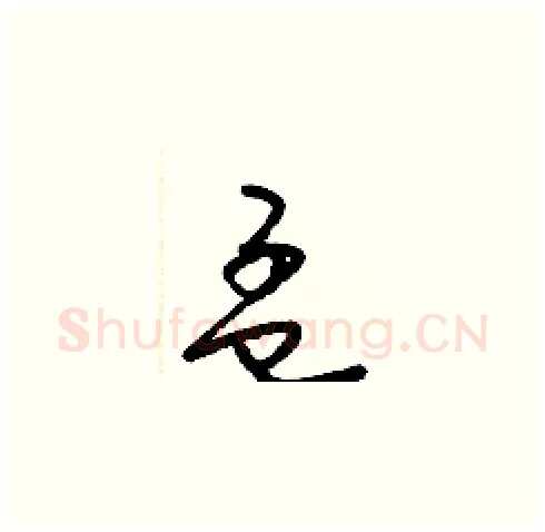 孟硬笔草书写法,摘自梁锦英硬笔书法字帖