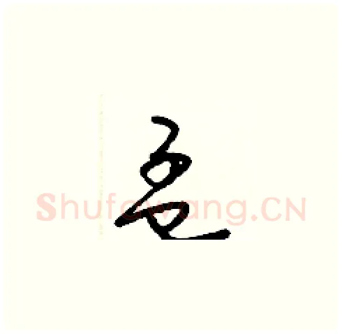 孟硬笔草书写法,摘自梁锦英硬笔书法字帖