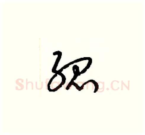 孤硬笔草书写法,摘自梁锦英硬笔书法字帖