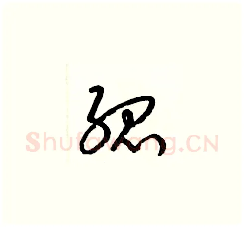 孤硬笔草书写法,摘自梁锦英硬笔书法字帖