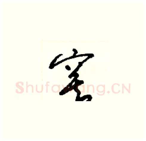 寞硬笔草书写法,摘自梁锦英硬笔书法字帖