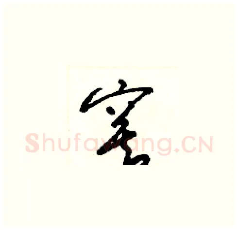 寞硬笔草书写法,摘自梁锦英硬笔书法字帖