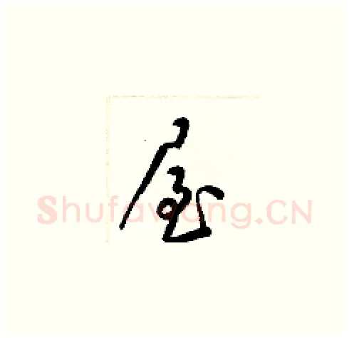 屋硬笔草书写法,摘自梁锦英硬笔书法字帖