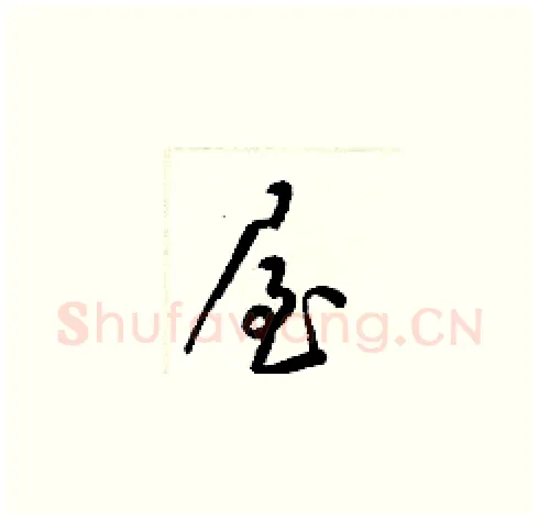 屋硬笔草书写法,摘自梁锦英硬笔书法字帖