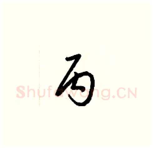 丙硬笔草书写法,摘自梁锦英硬笔书法字帖