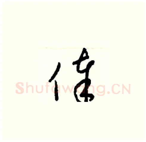 俸硬笔草书写法,摘自梁锦英硬笔书法字帖