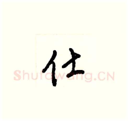 仕硬笔草书写法,摘自梁锦英硬笔书法字帖