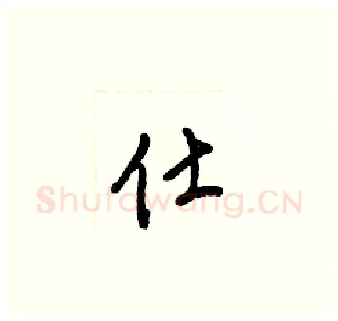 仕硬笔草书写法,摘自梁锦英硬笔书法字帖