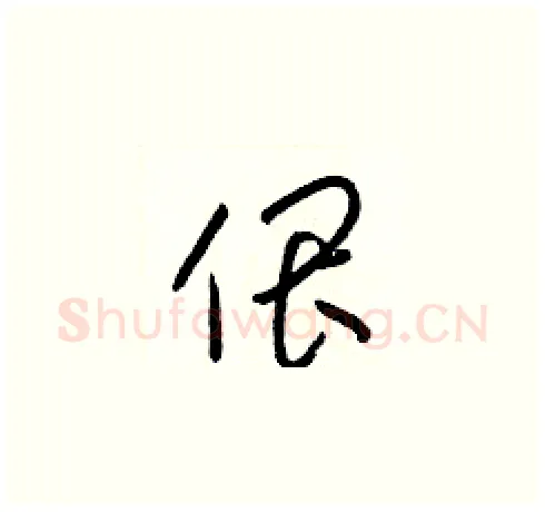 偎硬笔草书写法,摘自梁锦英硬笔书法字帖