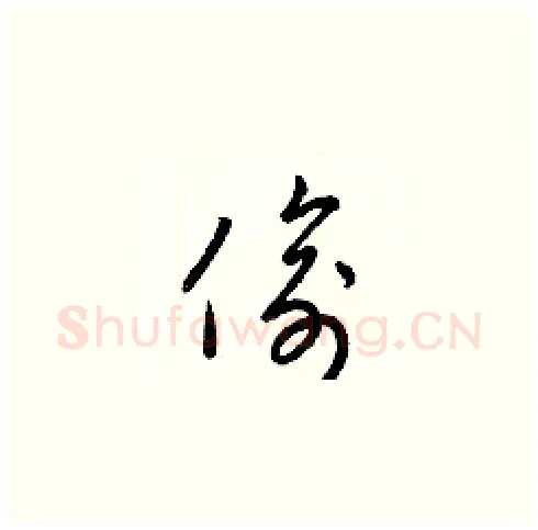 偷硬笔草书写法,摘自梁锦英硬笔书法字帖
