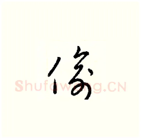 偷硬笔草书写法,摘自梁锦英硬笔书法字帖