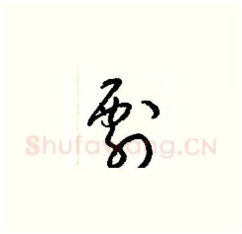 剽硬笔草书写法,摘自梁锦英硬笔书法字帖