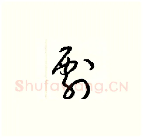 剽硬笔草书写法,摘自梁锦英硬笔书法字帖