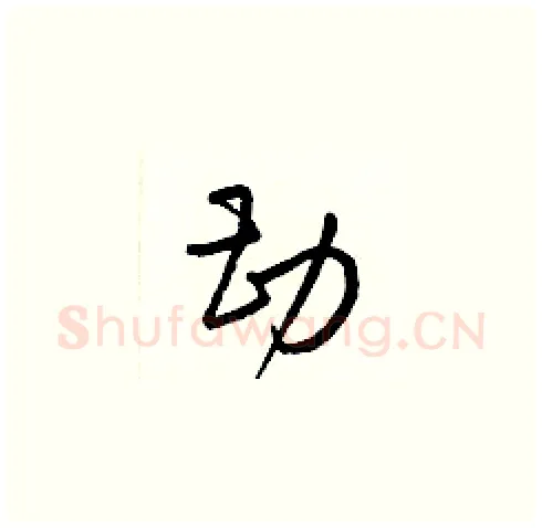 勘硬笔草书写法,摘自梁锦英硬笔书法字帖