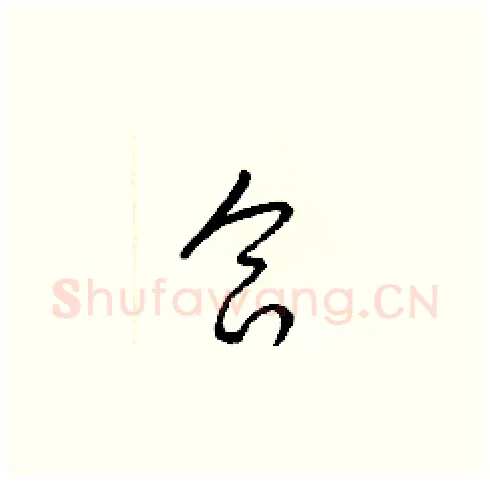 合硬笔草书写法,摘自梁锦英硬笔书法字帖
