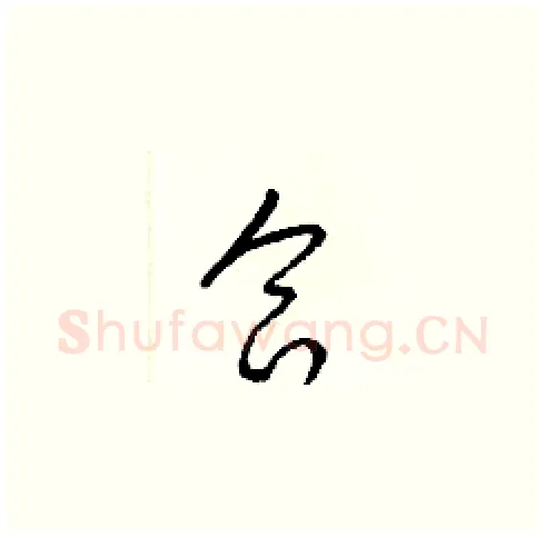 合硬笔草书写法,摘自梁锦英硬笔书法字帖