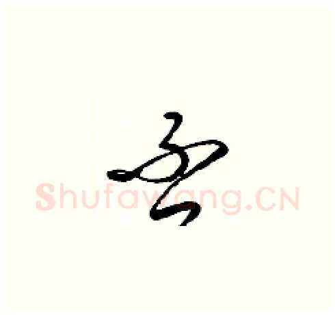 否硬笔草书写法,摘自梁锦英硬笔书法字帖
