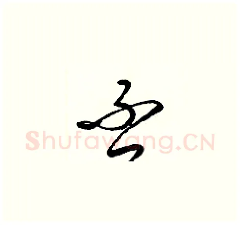 否硬笔草书写法,摘自梁锦英硬笔书法字帖