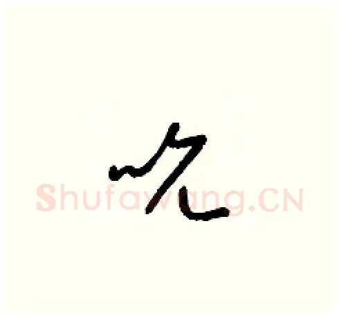 吮硬笔草书写法,摘自梁锦英硬笔书法字帖