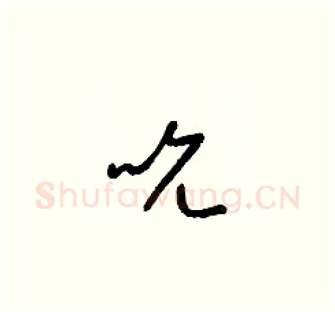 吮硬笔草书写法,摘自梁锦英硬笔书法字帖