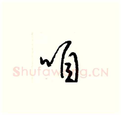 咱硬笔草书写法,摘自梁锦英硬笔书法字帖