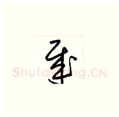 哉硬笔草书写法,摘自梁锦英硬笔书法字帖