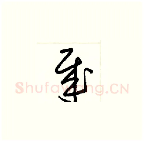 哉硬笔草书写法,摘自梁锦英硬笔书法字帖