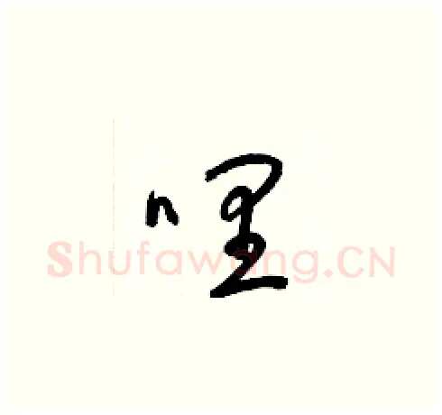 哩硬笔草书写法,摘自梁锦英硬笔书法字帖