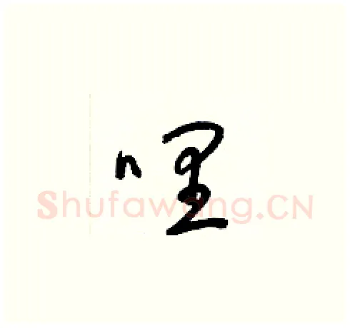 哩硬笔草书写法,摘自梁锦英硬笔书法字帖
